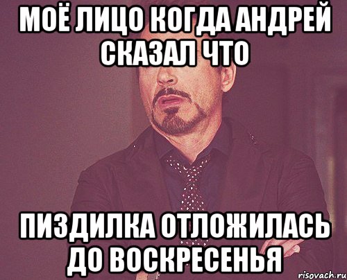 моё лицо когда андрей сказал что пиздилка отложилась до воскресенья, Мем твое выражение лица