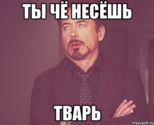 Картинки тварь тупая