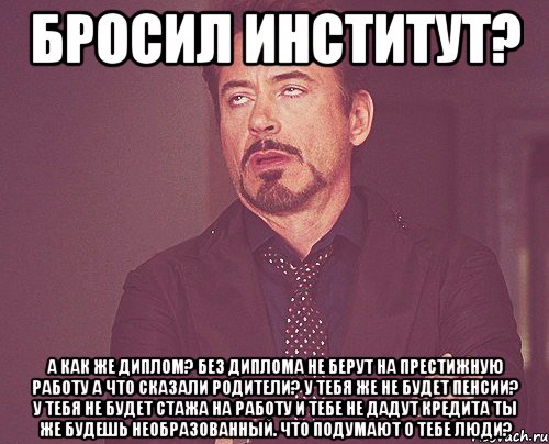 Забирал или заберал. Работа без диплома. Бросил вуз. Остался без диплома. Мемы про ВКР.