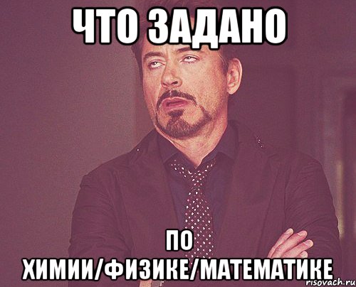 Немного задали. Что задали. По задавать. По химии задали. Что по физике задали.