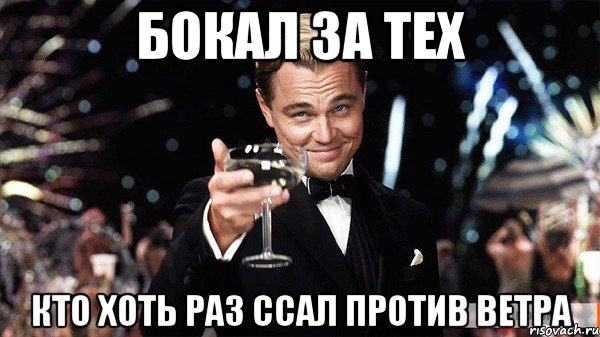 бокал за тех кто хоть раз ссал против ветра, Мем Великий Гэтсби (бокал за тех)