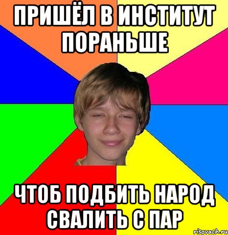 После пар. Свалить с пар. Свали с пары. После пар Мем. Свалил с пар.