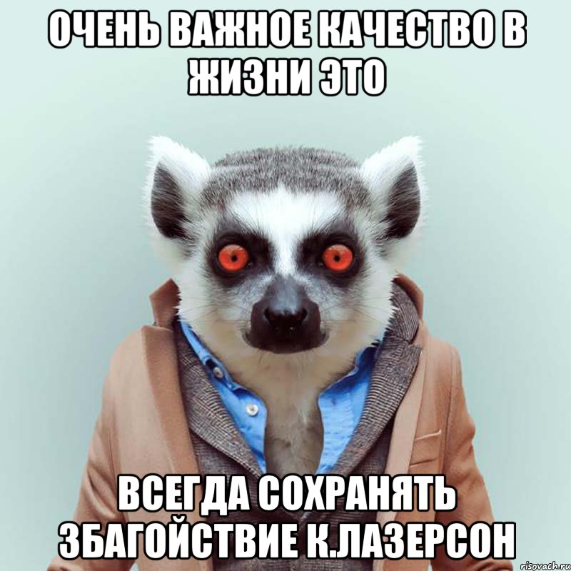 ОЧЕНЬ ВАЖНОЕ КАЧЕСТВО В ЖИЗНИ ЭТО ВСЕГДА СОХРАНЯТЬ ЗБАГОЙСТВИЕ К.Лазерсон, Мем укуренный лемур