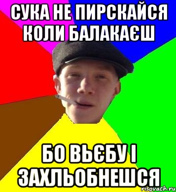 сука не пирскайся коли балакаєш бо вьєбу і захльобнешся, Мем умный гопник