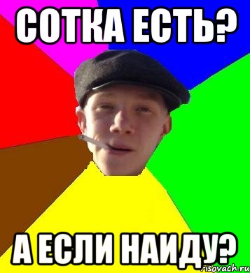 сотка есть? а если наиду?, Мем умный гопник