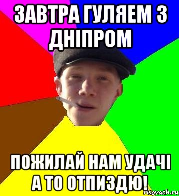 завтра гуляем з дніпром пожилай нам удачі а то отпиздю!, Мем умный гопник