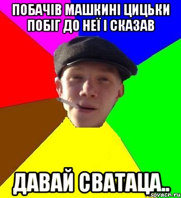 побачів машкині цицьки побіг до неї і сказав давай сватаца.., Мем умный гопник