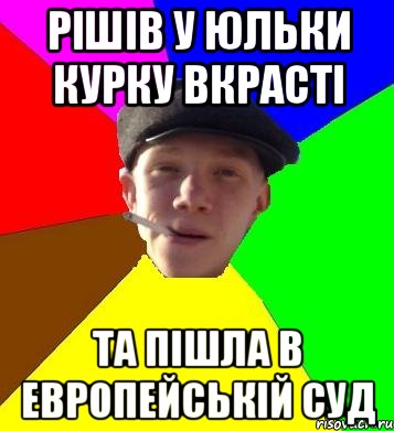 рішів у юльки курку вкрасті та пішла в европейській суд, Мем умный гопник