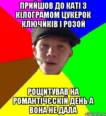 прийшов до каті з кілограмом цукерок ключиків і розой рощитував на романтічєскій день а вона не дала, Мем умный гопник