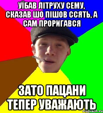 уїбав літруху сему, сказав шо пішов ссять, а сам проригався зато пацани тепер уважають, Мем умный гопник