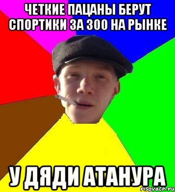 четкие пацаны берут спортики за 300 на рынке у дяди атанура, Мем умный гопник