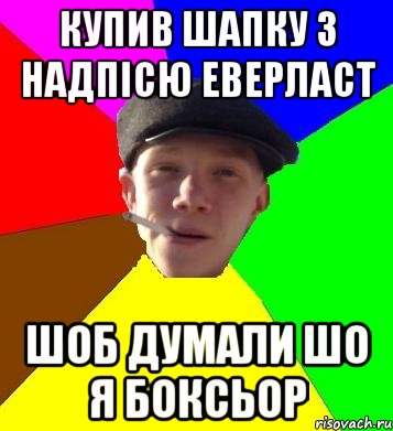 купив шапку з надпісю еверласт шоб думали шо я боксьор, Мем умный гопник