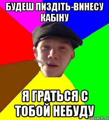 будеш пиздіть-винесу кабіну я граться с тобой небуду, Мем умный гопник