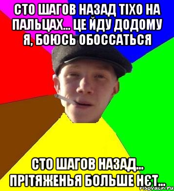 100 шагов на пальцах. СТО шагов. СТО шагов назад прикол. 100 Шагов назад. СТО шагов назад тихо на пальцах.