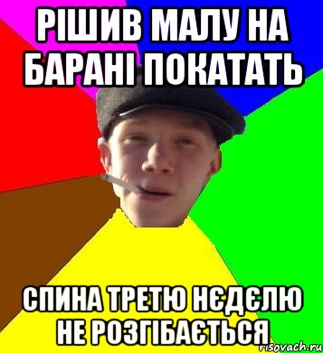 рішив малу на барані покатать спина третю нєдєлю не розгібається, Мем умный гопник