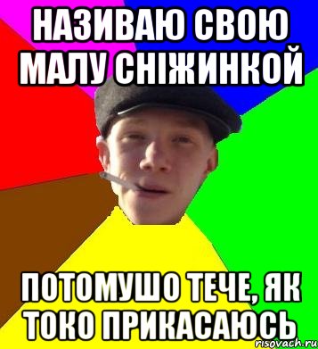 називаю свою малу сніжинкой потомушо тече, як токо прикасаюсь, Мем умный гопник