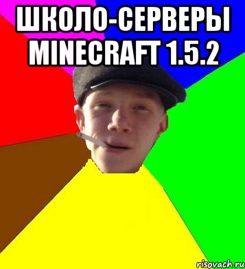 школо-серверы minecraft 1.5.2 , Мем умный гопник