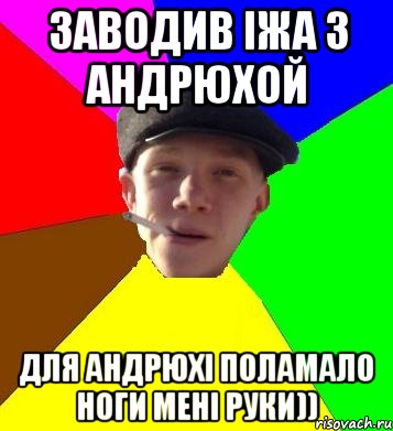 ЗАВОДИВ ІЖА З АНДРЮХОЙ ДЛЯ АНДРЮХІ ПОЛАМАЛО НОГИ МЕНІ РУКИ)), Мем умный гопник