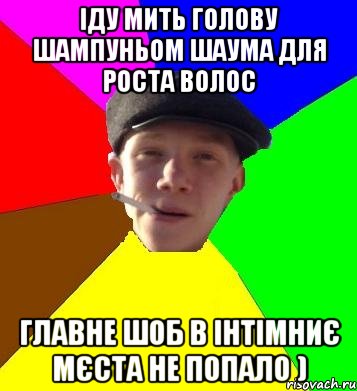 Іду мить голову шампуньом Шаума для роста волос главне шоб в інтімниє мєста не попало ), Мем умный гопник