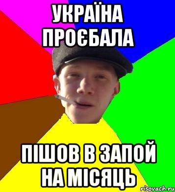 україна проєбала пішов в запой на місяць, Мем умный гопник