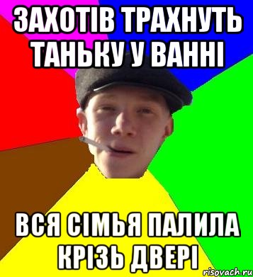 захотів трахнуть Таньку у ванні вся сімья палила крізь двері, Мем умный гопник