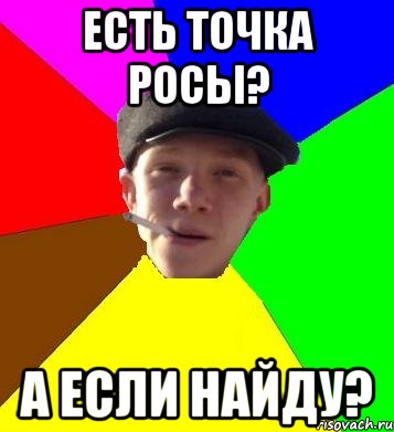 есть точка росы? а если найду?, Мем умный гопник