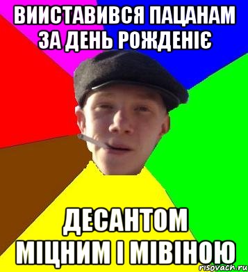 вииставився пацанам за день рожденіє десантом міцним і мівіною, Мем умный гопник