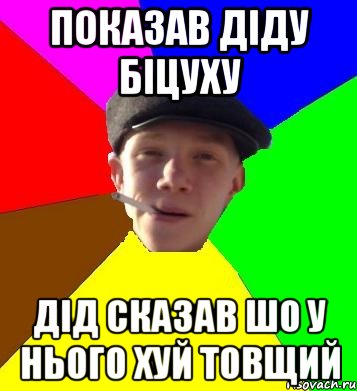 ПОКАЗАВ ДІДУ БІЦУХУ ДІД СКАЗАВ ШО У НЬОГО ХУЙ ТОВЩИЙ, Мем умный гопник