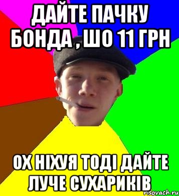 Дайте пачку бонда , шо 11 грн ох ніхуя тоді дайте луче сухариків, Мем умный гопник