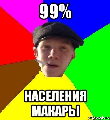 99% населения макары, Мем умный гопник