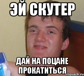 Скутер давай давай. Мем давай прокачу. Прокатимся Мем. Проносится мемы. Агент 0.7 Мем.