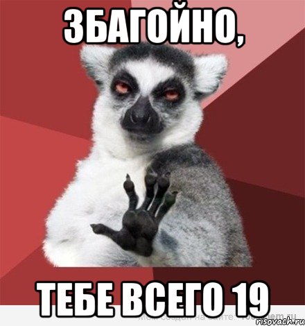 збагойно, тебе всего 19, Мем Узбагойзя