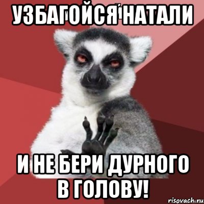 Фраза не бери в голову. Света успокойся. Не бери в голову. Шутки про Светлану. Узбагойся Мем.