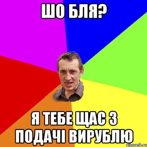 Шо бля