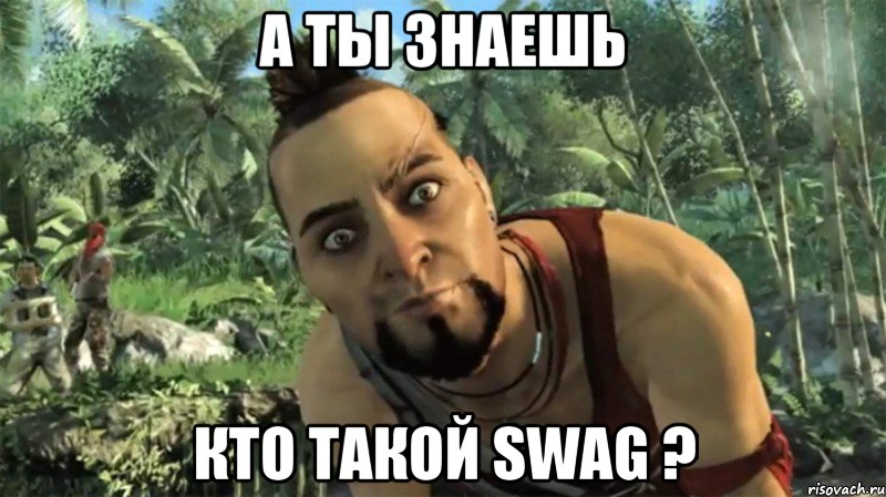 а ты знаешь кто такой swag ?