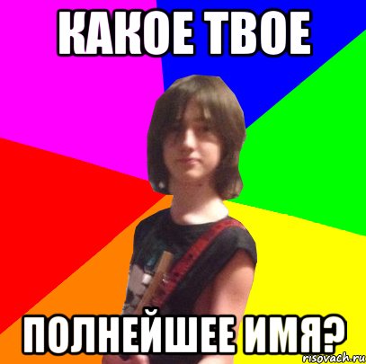 Твоя полная. Твое имя Мем. Парселтанг мемы. Твое имя на Парселтанге. Твоё имя на языке Мем.