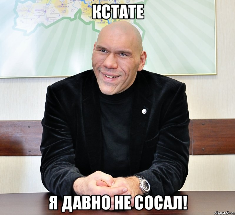 кстате я давно не сосал!