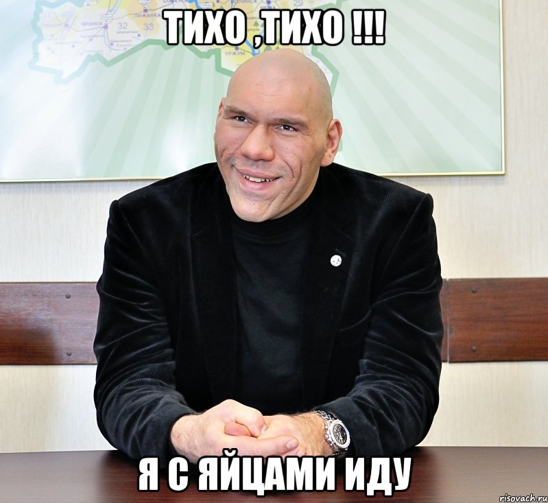 тихо ,тихо !!! я с яйцами иду, Мем валуев