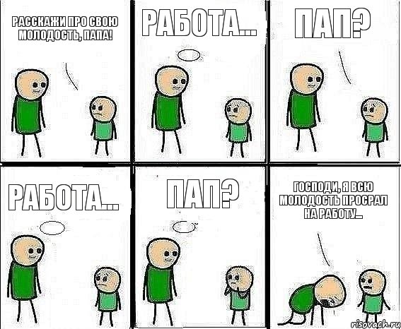 Расскажи про свою молодость, папа! Работа... Пап? Работа... ПАП? Господи, я всю молодость просрал на работу..., Комикс Воспоминания отца