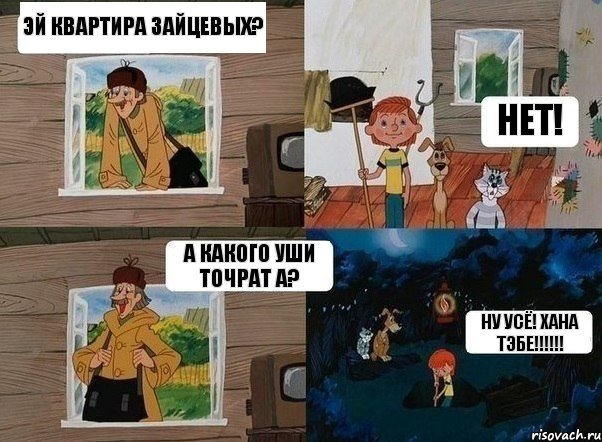 Эй квартира Зайцевых? Нет! А какого уши точрат а? Ну усё! Хана тэбе!!!!!!, Комикс  Простоквашино (Печкин)