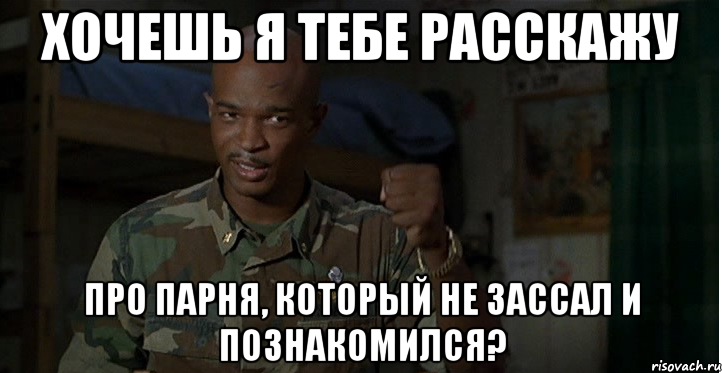 Ты не мой парень. Не зассал и познакомился Мем. Зассал Мем. Зассал и познакомился. Девушка Мем хочу познакомиться.