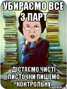 убираємо все з парт дістаємо чисті листочки пишемо контрольну