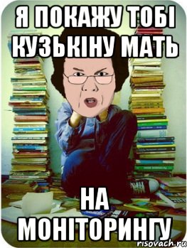 я покажу тобі кузькіну мать на моніторингу, Мем Вчитель