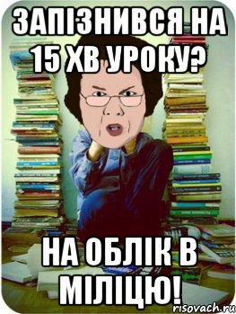 запізнився на 15 хв уроку? на облік в міліцю!, Мем Вчитель