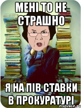 мені то не страшно я на пів ставки в прокуратурі, Мем Вчитель