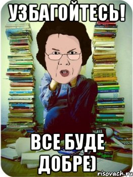 узбагойтесь! все буде добре), Мем Вчитель