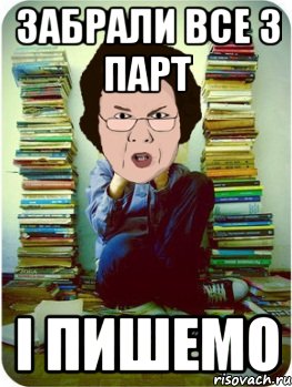 забрали все з парт і пишемо, Мем Вчитель