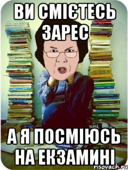 ви смієтесь зарес а я посміюсь на екзамині, Мем Вчитель