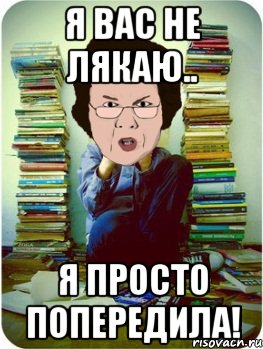 я вас не лякаю.. я просто попередила!, Мем Вчитель