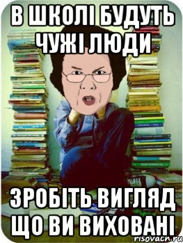 В школі будуть чужі люди зробіть вигляд що ви виховані, Мем Вчитель